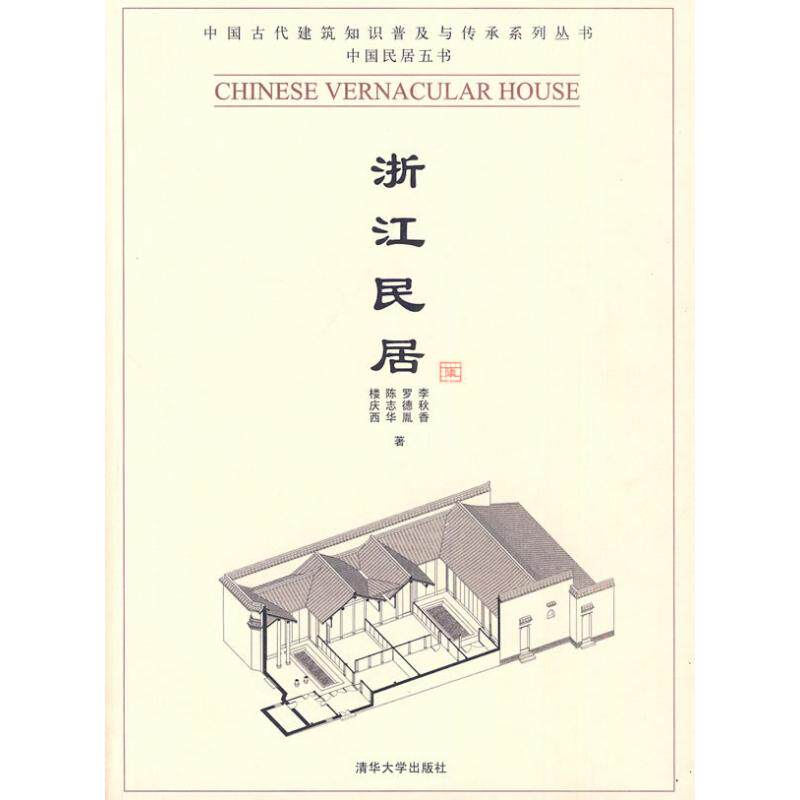 【正版书籍】浙江民居李秋香著清华大学出版社9787302223054