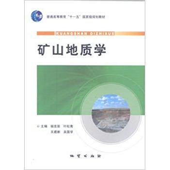 【保正版】矿山地质学杨言辰主编地质出版社9787116061613