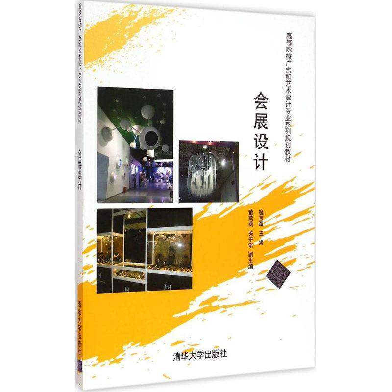 【正版书籍】会展设计高等院校广告和艺术设计专业系列规划教材逄京海主清华大学出版社9787302372165
