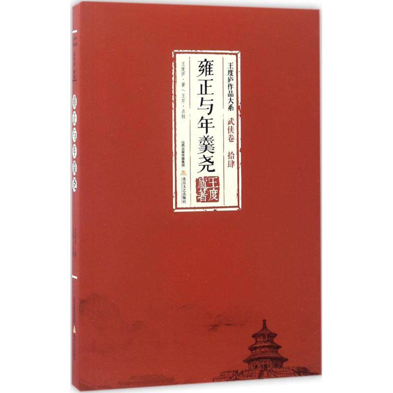 【正版图书】雍正与年羹尧王度庐作品大系武侠卷王度庐著北岳文艺出版社9787537850896