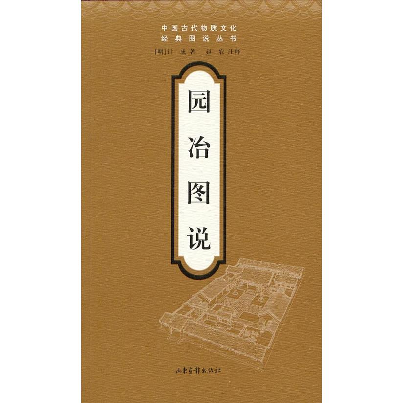 【正版书籍】园冶图说计成著赵农注释山东画报出版社