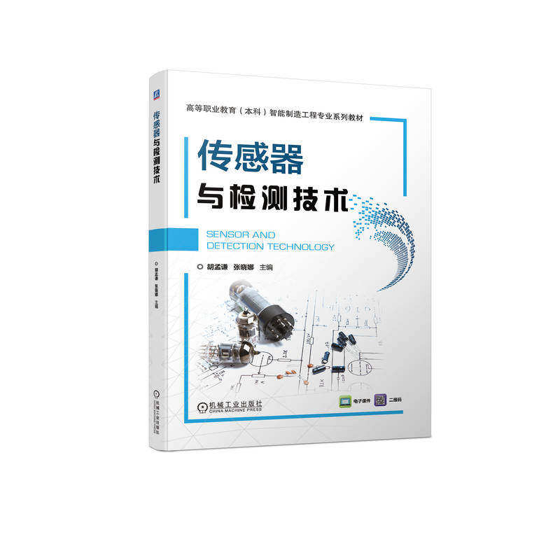 【正版书籍】传感器与检测技术胡孟谦张晓娜机械工业出版社