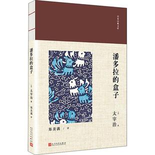 社9787020138180 盒子太宰治人民文学出版 正版 图书潘多拉
