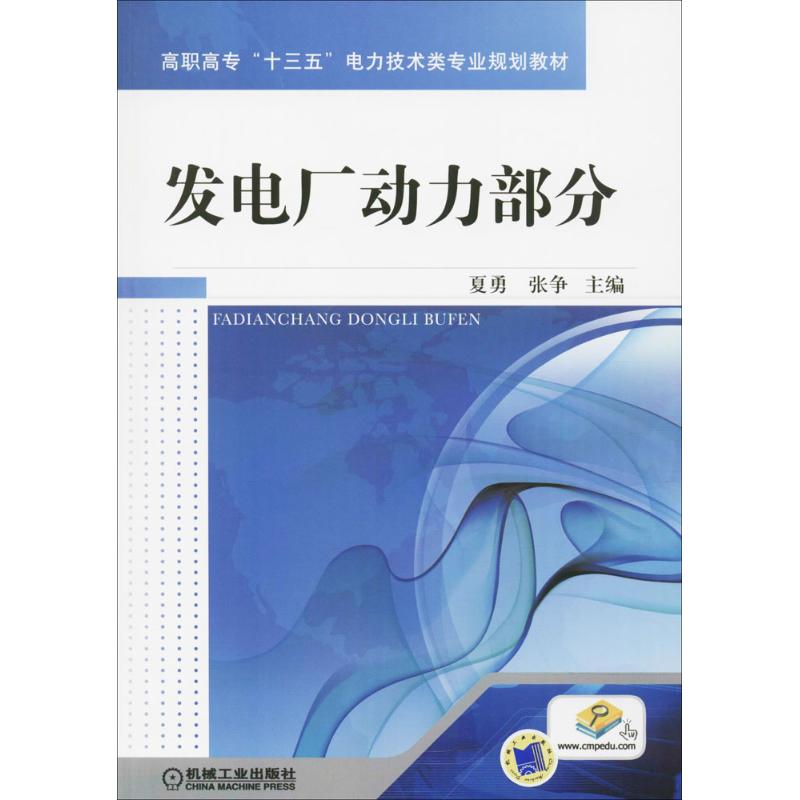【正版书籍】发电厂动力部分夏勇张争主机械工业出版社9787111573227