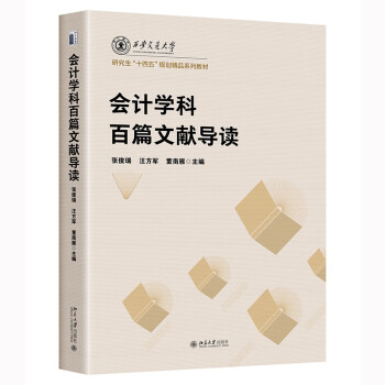 【正版书籍】会计学科百篇文献导读收录过去50年引用频次较高的100篇会计学基础文献张俊瑞汪方军董南雁北京大学出版社