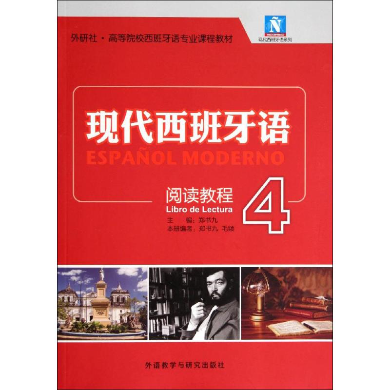 【正版图书】现代西班牙语4郑书九毛颖外语教学与研究出版社9787513545648