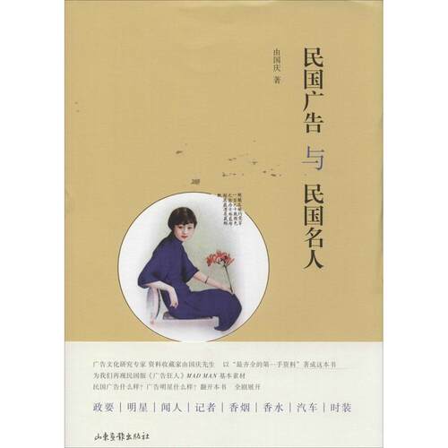 【正版图书】民国广告与民国名人由国庆山东画报出版社9787547412503