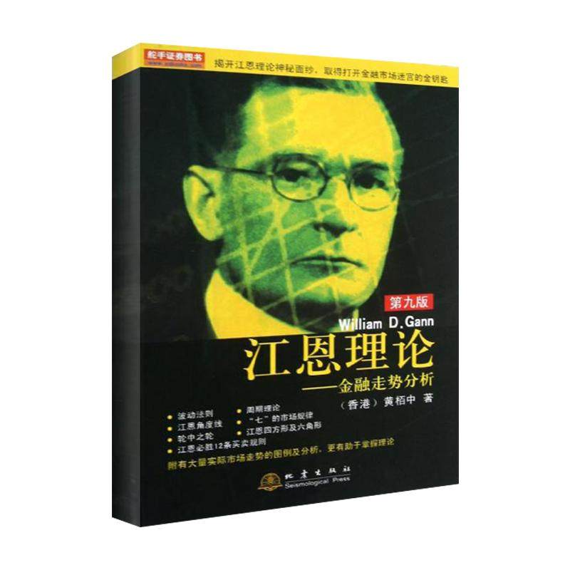 【保正版】江恩理论金融走势分析黄栢中 著地震出版社