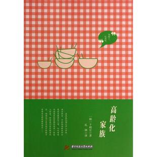 【正版图书】高龄化家族韩千明官著华中科技大学出版社9787560998220