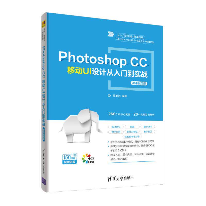 【正版书籍】PhotoshopCC移动UI设计从入门到实战从入门到实战微课视频郭继远著5清华大学出版社9787302580485