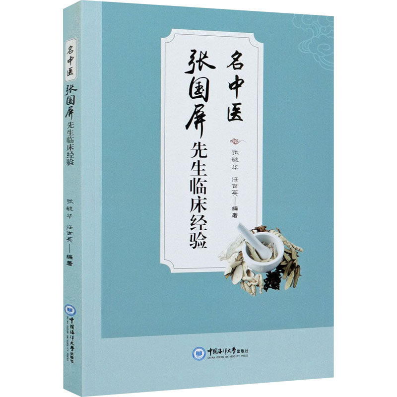 【正版书籍】名中医张国屏先生临床经验张毓华任世英中国海洋大学出版社