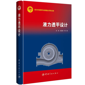 【正版书籍】液力透平设计王钰著中国宇航出版社