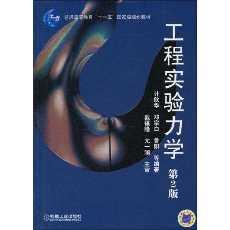 【正版书籍】工程实验力学计欣华著机械工业出版社