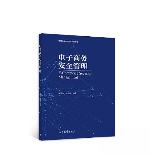 【正版书籍】电子商务安全管理张荣刚方高等教育出版社9787040572223