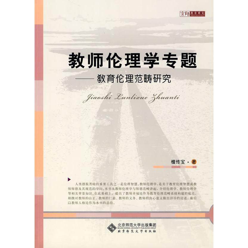 【保正版】教师伦理学专题檀传宝北京师范大学出版社9787303109470