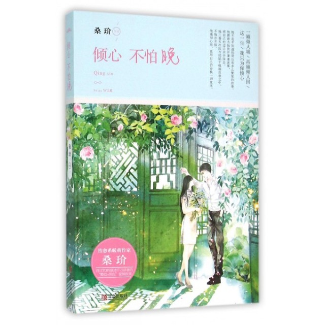 正版书籍】倾心不怕晚桑玠著青岛出版社9787555231936