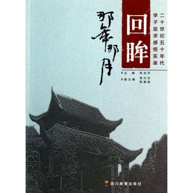 【正版图书】回眸那年那月二十世纪五十年代学子追求感悟实录郑尚可李兴汉贾朝荫编文学四川教育出版社