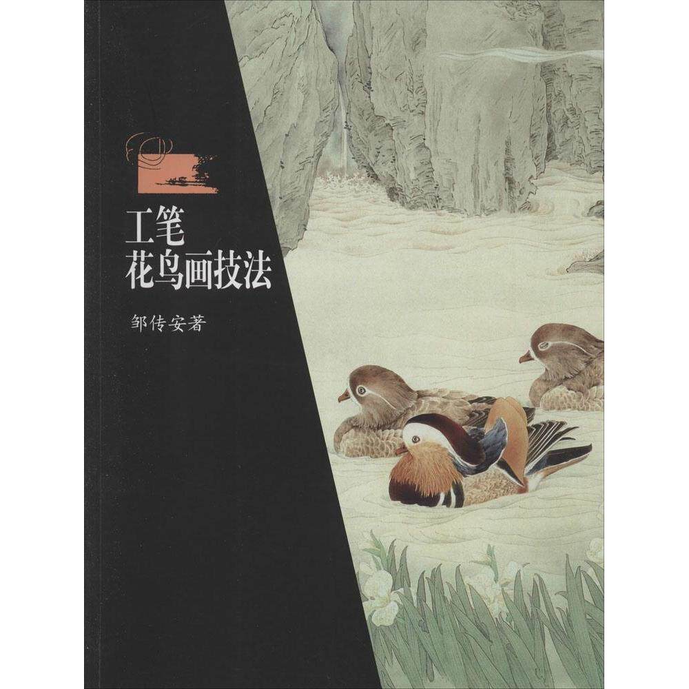 【正版图书】工笔花鸟画技法邹传安湖南美术出版社9787535670038