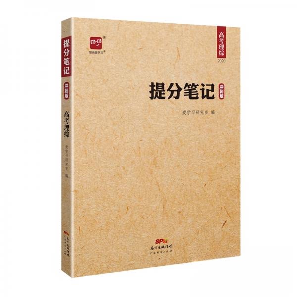 【正版书籍】智尚爱提分笔记高考理综冲刺版爱研究室广东经济出版社9787545445138