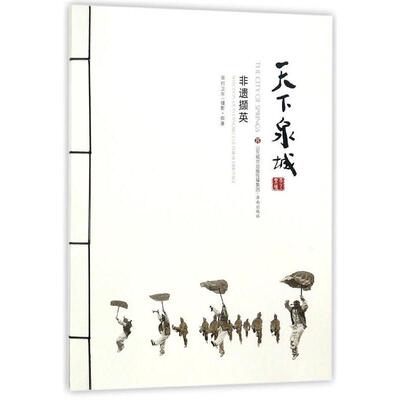 【保正版】天下泉城非遗撷英何卫东撰9787548818106济南出版社