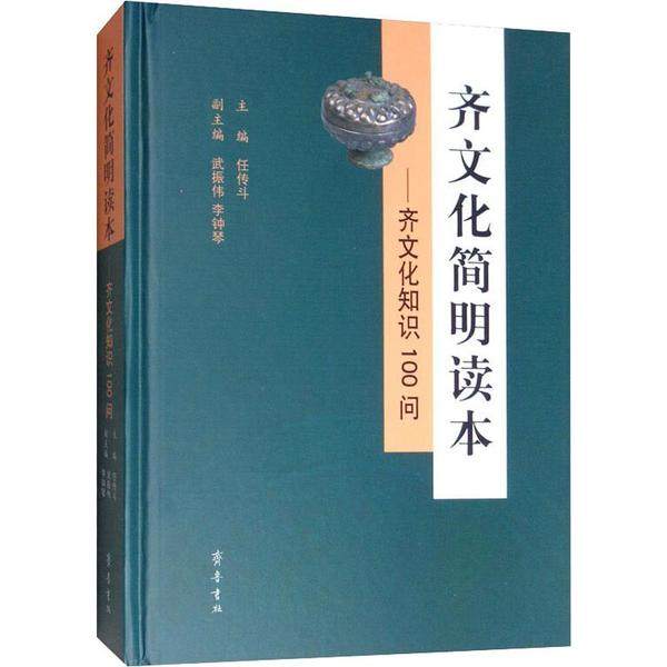 【正版图书】齐文化简明读本齐文化知识100问任传斗武振伟李钟琴编社会文化齐鲁书社出版社