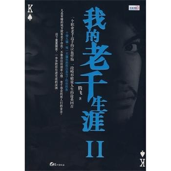 正版图书】我的老千生涯Ⅱ腾飞著鹭江出版社9787806719633