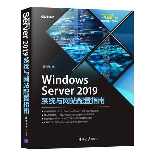 【正版书籍】WindowsServer2019系统与配置指南戴有炜著清华大学出版社9787302568858