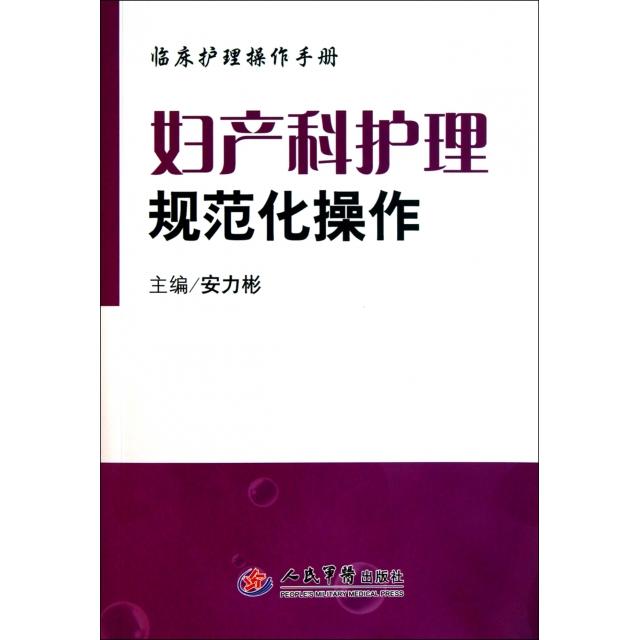 【正版书籍】临床护理操作手册妇产科护理规范化操作安力彬人民军医出版社9787509145661