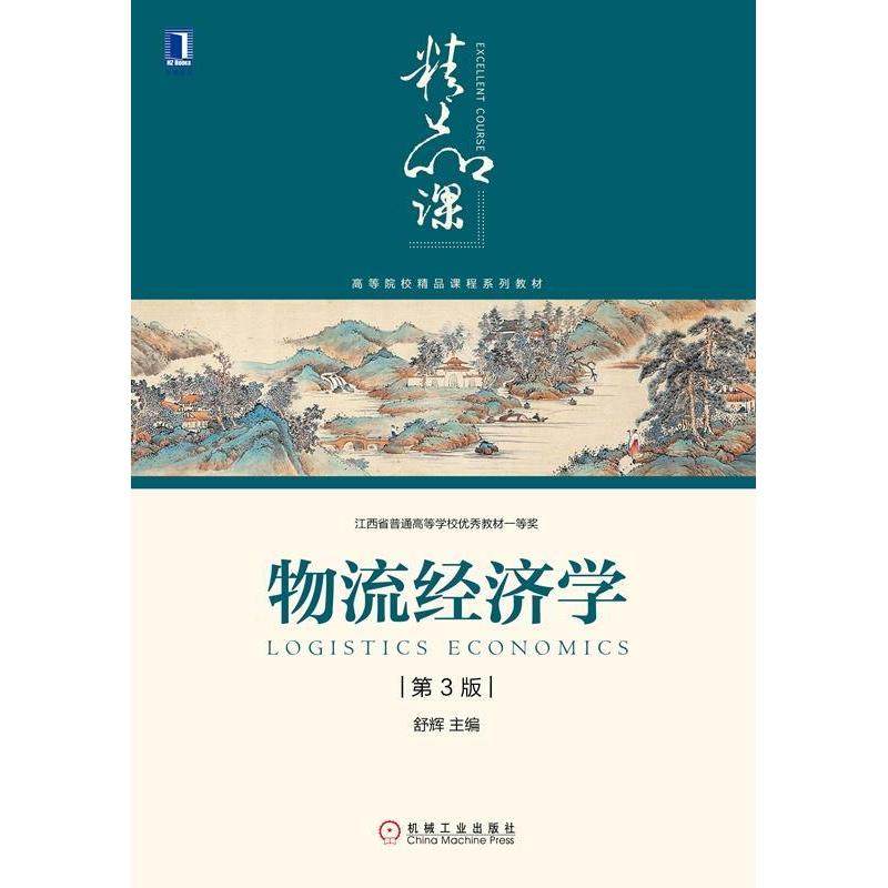 【正版书籍】物流经济学 舒辉著 机械工业出版社