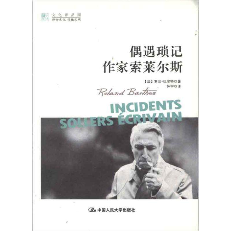 【正版图书】偶遇琐记作家索莱尔斯法罗兰巴尔特怀宇译中国人民大学出版社9787300152585