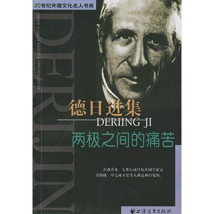 【保正版】德日进集20世纪外国文化名人书库上海远东出版社德日进王海燕9787806619896