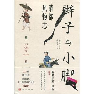 正版 图书辫子与小脚清都风物志韩炜炜佚绘北京时代华文书局9787569930658