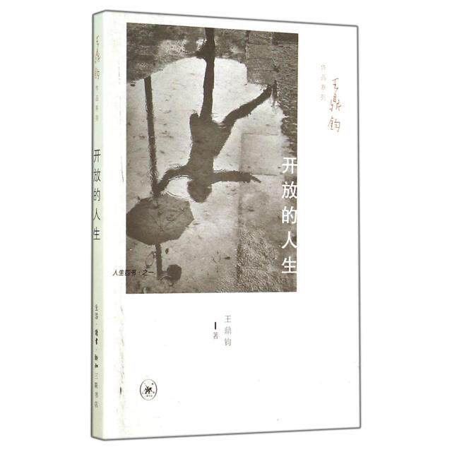 【正版图书】开放的人生人生四书一鼎钧著文学生活·读书·新知三联书店出版社