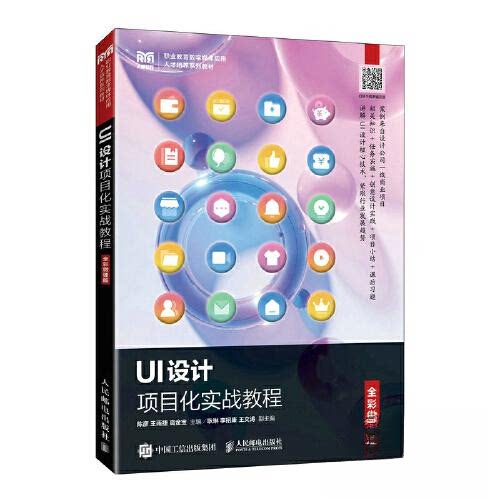 【正版书籍】UI设计项目化实战教程陈彦王雨捷金宝民邮电出版社9787115606051