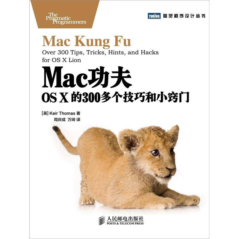 正版}Mac功夫Mac功夫OSX的300多个技巧和小窍门英KeirThomas著周庆成万琦译人民邮电出版社9787115295897