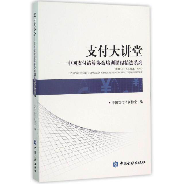【正版图书】支付大讲堂中国支付清算协会培训课程精选系列中国支付清算协会编中国金融出版社9787504981653