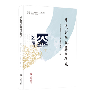【正版图书】唐代长安镇墓石研究日加地有定翁建文徐璐译三秦出版社9787551824118