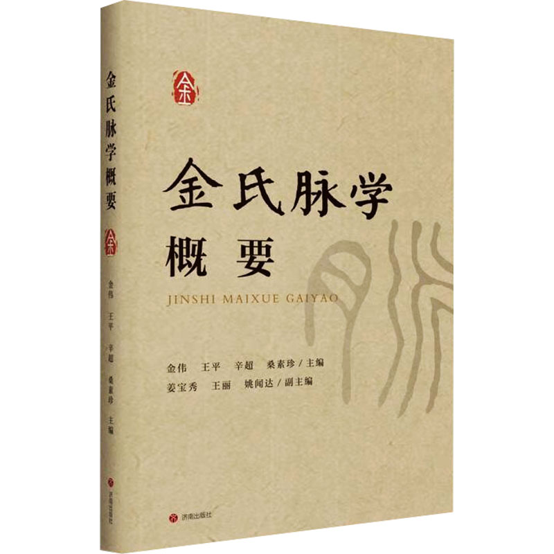 【正版书籍】金氏脉学概要金伟王鹏辛超济南出版社
