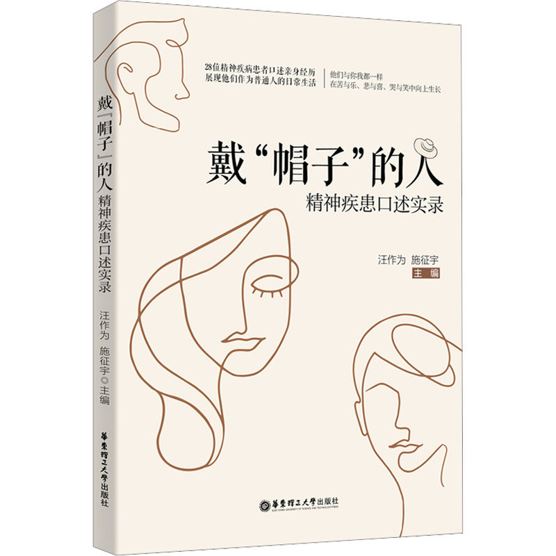 【正版书籍】戴帽子的人精神疾患口述实录汪作为华东理工大学出版社9787562869177