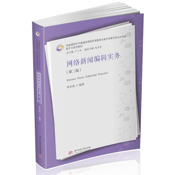 【正版图书】网络新闻编辑实务李名亮著华中科技大学出版社