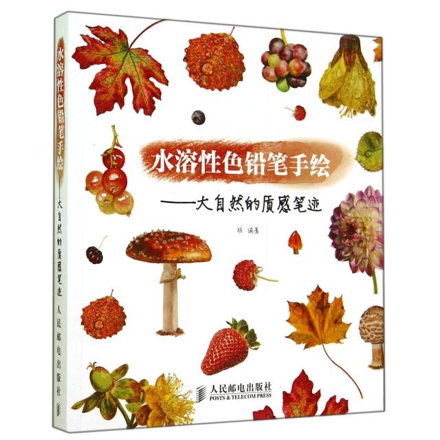 【正版图书】水溶色铅笔手绘大自然的质感笔迹栀艺术人民邮电出版社