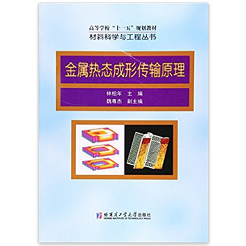 【正版书籍】金属热态成形传输原理林柏年魏尊杰哈尔滨工业大学出版社9787560315430