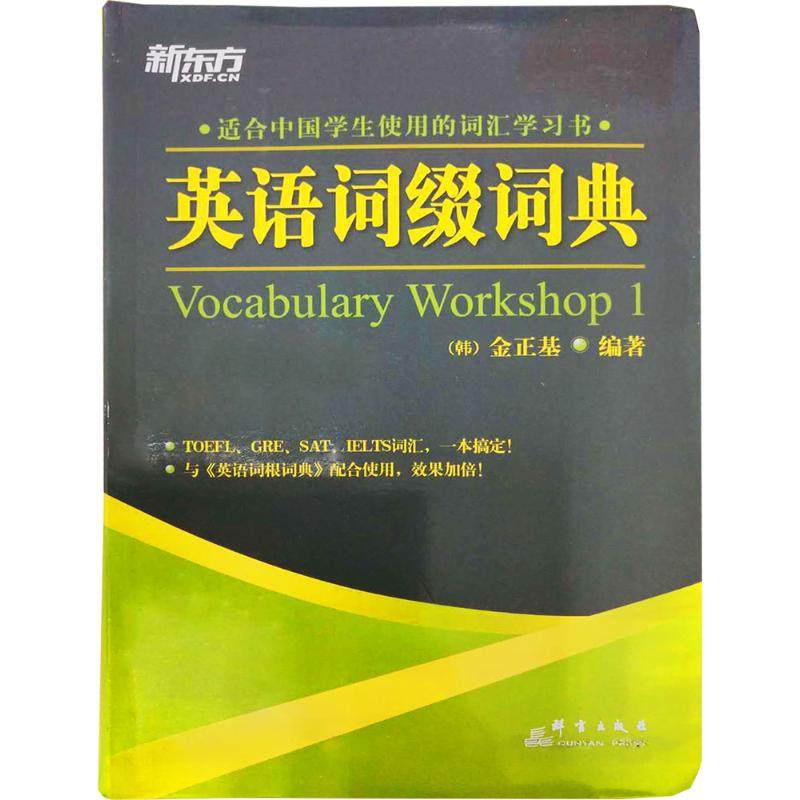 【保正版】英语词缀词典VocabularyWorkshp金基著李先汉南燕译群言出版社9787800809682