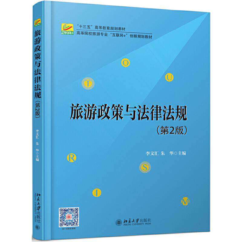 【正版书籍】旅游政策与法律法规李文汇朱华著北京大学出版社9787301304518