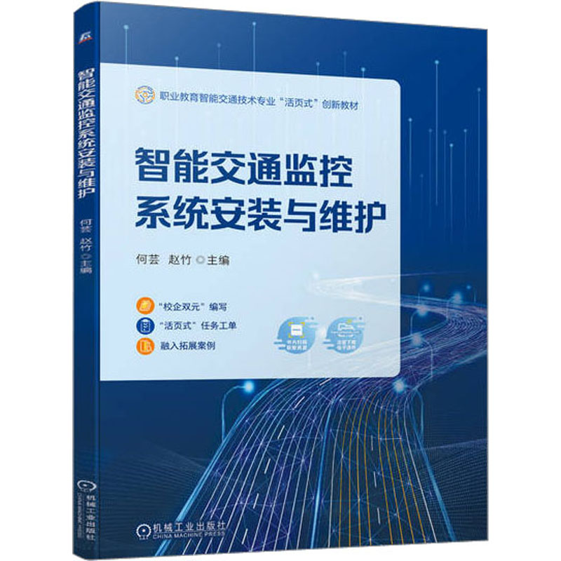 【正版书籍】智能交通监控系统安装与维护何芸赵竹机械工业出版社