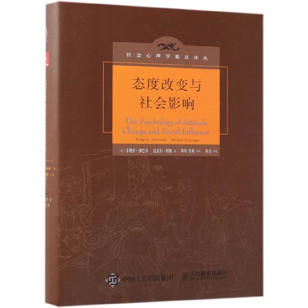 【正版图书】态度改变与社会影响菲利普·津巴多迈克尔·利佩邓羽肖莉唐小艳译人民邮电出版社9787115479167