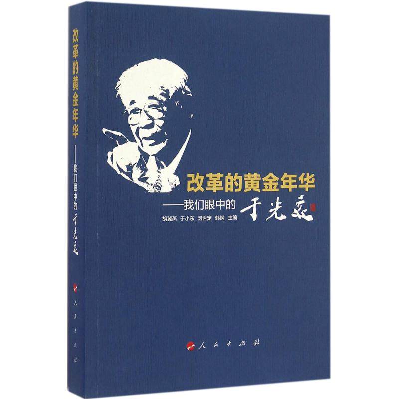 【保正版】改革的黄金年华我们眼中的于光远胡冀燕于小东刘世定韩钢著人民出版社9787010166469