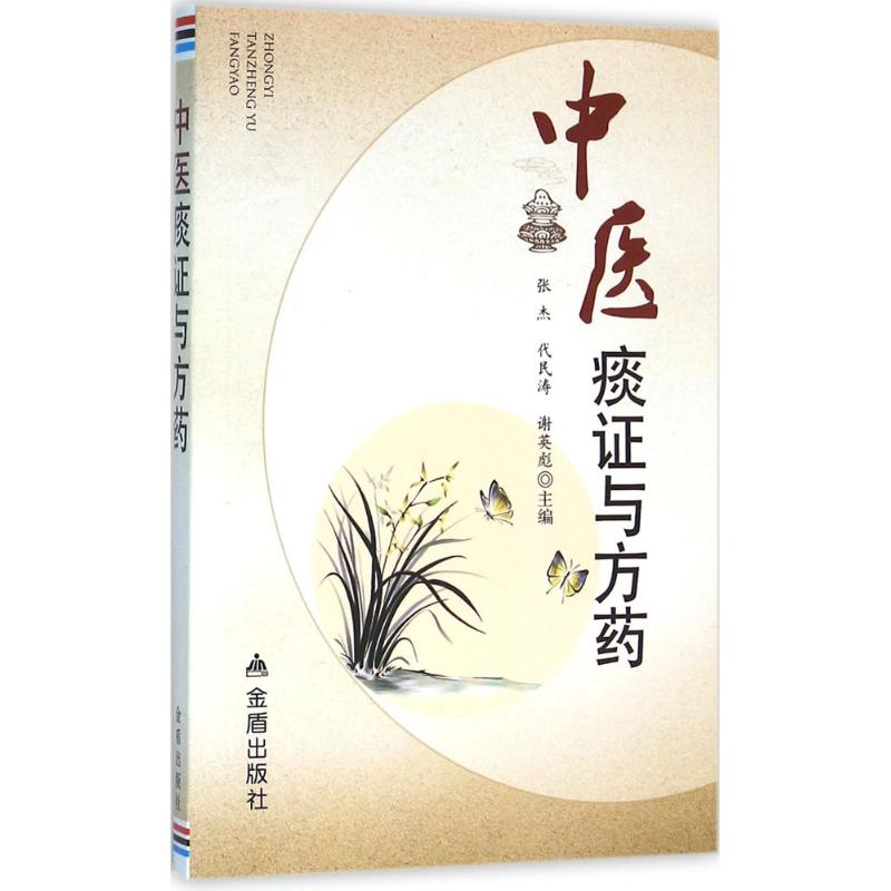 【正版书籍】中医痰与方药张杰代民涛谢英彪金盾出版社9787518605040
