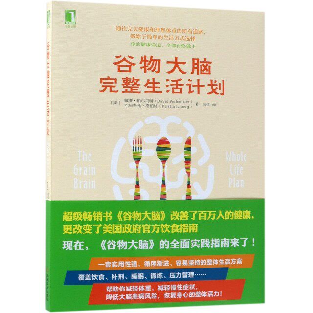 【正版图书】谷物大脑完整生活计划克里斯廷·洛伯格编美戴维·珀尔马特闾佳译机械工业出版社9787518056811