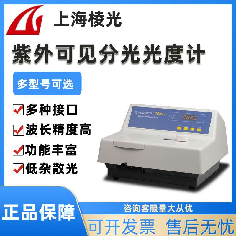 上海棱光752S/752pro/756S水质光谱仪紫外可见分光光度计实验室